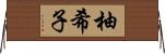 柚希子 Horizontal Wall Scroll