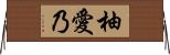 柚愛乃 Horizontal Wall Scroll