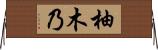 柚木乃 Horizontal Wall Scroll