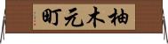 柚木元町 Horizontal Wall Scroll