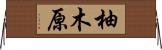 柚木原 Horizontal Wall Scroll