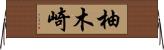 柚木崎 Horizontal Wall Scroll