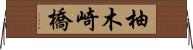 柚木崎橋 Horizontal Wall Scroll
