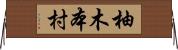 柚木本村 Horizontal Wall Scroll