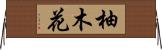 柚木花 Horizontal Wall Scroll