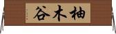 柚木谷 Horizontal Wall Scroll