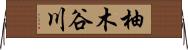 柚木谷川 Horizontal Wall Scroll