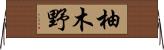 柚木野 Horizontal Wall Scroll