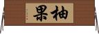 柚果 Horizontal Wall Scroll