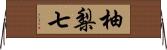 柚梨七 Horizontal Wall Scroll