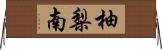 柚梨南 Horizontal Wall Scroll