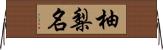 柚梨名 Horizontal Wall Scroll
