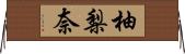 柚梨奈 Horizontal Wall Scroll