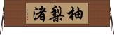 柚梨渚 Horizontal Wall Scroll