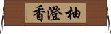 柚澄香 Horizontal Wall Scroll
