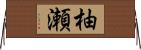 柚瀬 Horizontal Wall Scroll