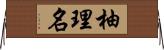 柚理名 Horizontal Wall Scroll