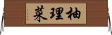 柚理菜 Horizontal Wall Scroll