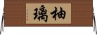 柚璃 Horizontal Wall Scroll