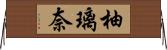 柚璃奈 Horizontal Wall Scroll