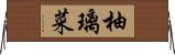 柚璃菜 Horizontal Wall Scroll