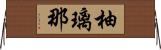 柚璃那 Horizontal Wall Scroll