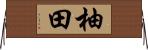 柚田 Horizontal Wall Scroll