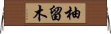 柚留木 Horizontal Wall Scroll