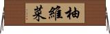 柚維菜 Horizontal Wall Scroll