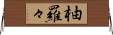 柚羅々 Horizontal Wall Scroll