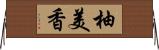 柚美香 Horizontal Wall Scroll