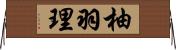 柚羽理 Horizontal Wall Scroll