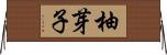 柚芽子 Horizontal Wall Scroll