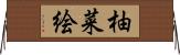 柚菜絵 Horizontal Wall Scroll