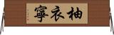 柚衣寧 Horizontal Wall Scroll