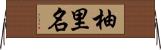柚里名 Horizontal Wall Scroll