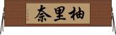 柚里奈 Horizontal Wall Scroll