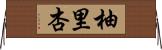 柚里杏 Horizontal Wall Scroll