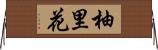 柚里花 Horizontal Wall Scroll