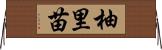 柚里苗 Horizontal Wall Scroll