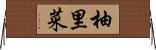 柚里菜 Horizontal Wall Scroll