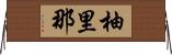 柚里那 Horizontal Wall Scroll