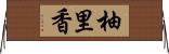 柚里香 Horizontal Wall Scroll