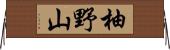柚野山 Horizontal Wall Scroll