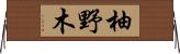 柚野木 Horizontal Wall Scroll