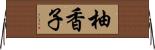 柚香子 Horizontal Wall Scroll