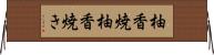 柚香焼 Horizontal Wall Scroll