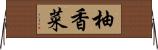 柚香菜 Horizontal Wall Scroll