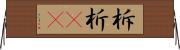 柝 Horizontal Wall Scroll