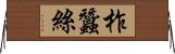 柞蠶絲 Horizontal Wall Scroll